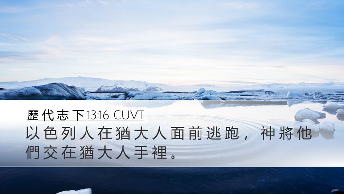 歷 代 志 下 13:16 CUVT Bible Verse Image