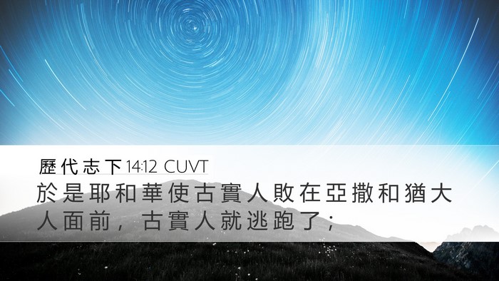 歷 代 志 下 14:12 CUVT Bible Verse Image