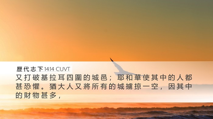 歷 代 志 下 14:14 CUVT Bible Verse Image