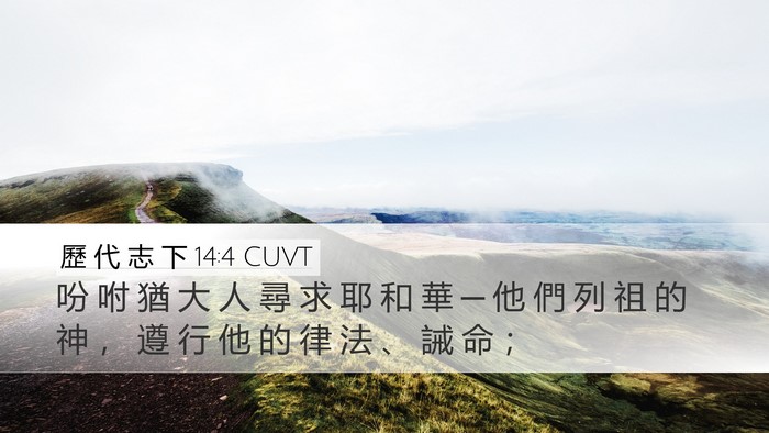 歷 代 志 下 14:4 CUVT Desktop Wallpaper - 吩 咐 猶 大 人 尋 求 耶 和 華 ─ 他 - Desktop Bible Verse Wallpaper
