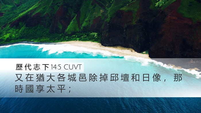 歷 代 志 下 14:5 CUVT Bible Verse Image