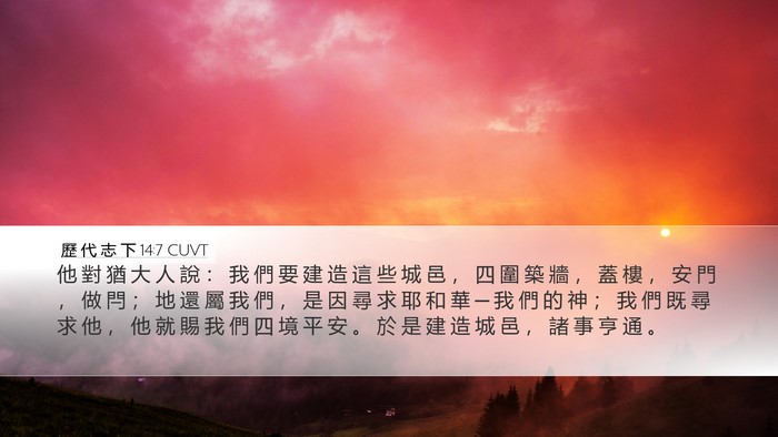 歷 代 志 下 14:7 CUVT Bible Verse Image