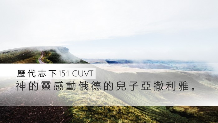 歷 代 志 下 15:1 CUVT Desktop Wallpaper - 神 的 靈 感 動 俄 德 的 兒 子 亞 撒 - Desktop Bible Verse Wallpaper