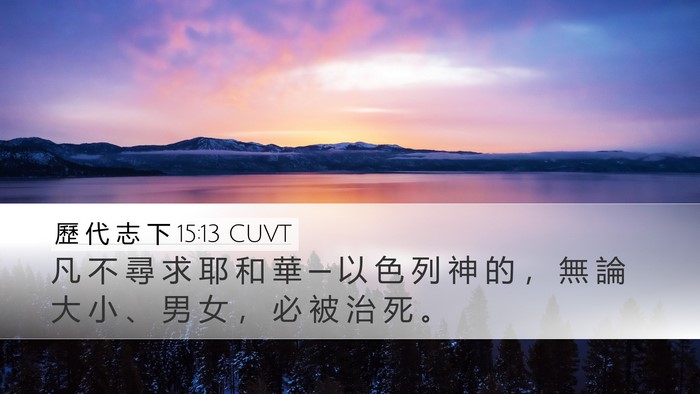 歷 代 志 下 15:13 CUVT Bible Verse Image