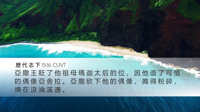 歷 代 志 下 15:16 CUVT Bible Verse Image