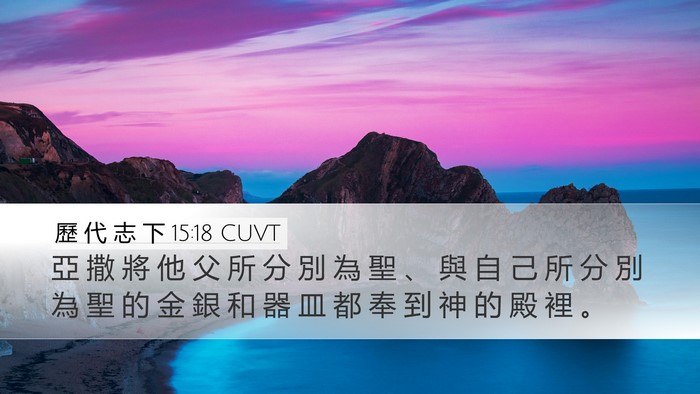 歷 代 志 下 15:18 CUVT Bible Verse Image