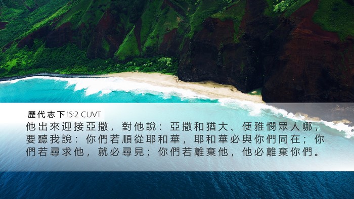 歷 代 志 下 15:2 CUVT Bible Verse Image