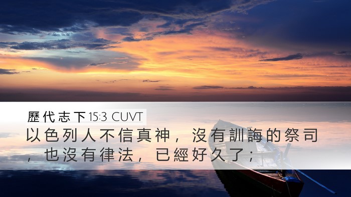 歷 代 志 下 15:3 CUVT Bible Verse Image