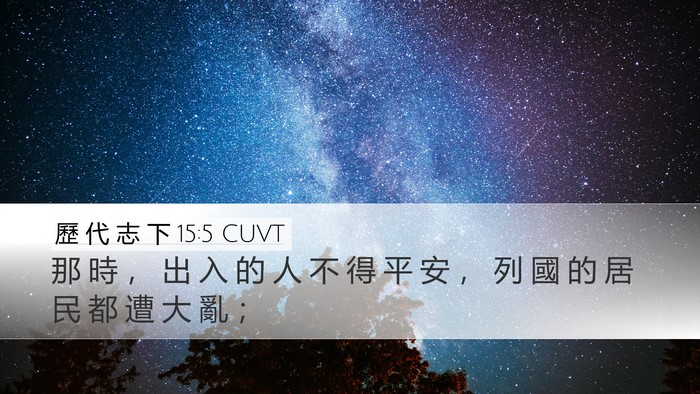 歷 代 志 下 15:5 CUVT Bible Verse Image