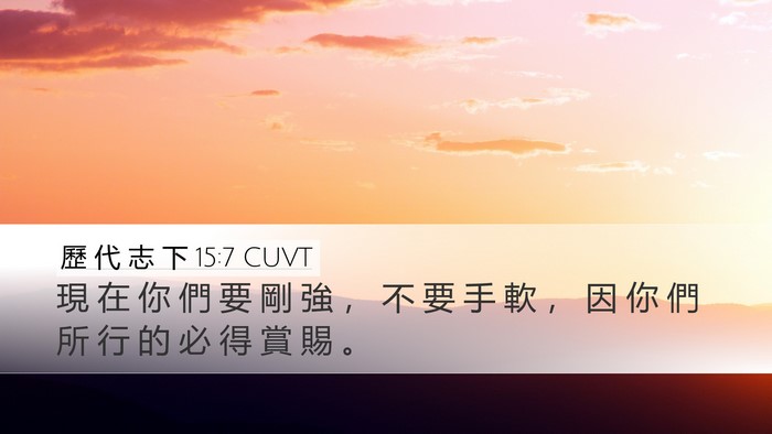 歷 代 志 下 15:7 CUVT Desktop Wallpaper - 現 在 你 們 要 剛 強 ， 不 要 手 軟 - Desktop Bible Verse Wallpaper