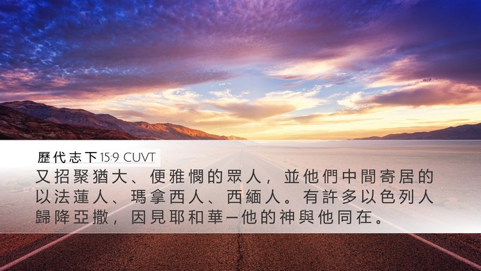 歷 代 志 下 15:9 CUVT Bible Verse Image