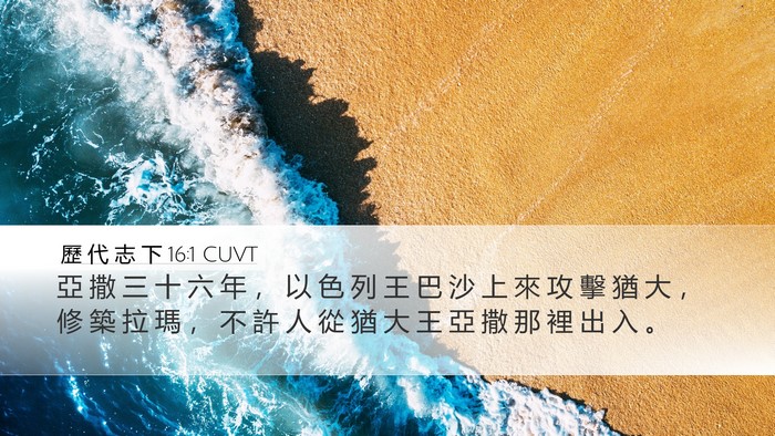 歷 代 志 下 16:1 CUVT Bible Verse Image