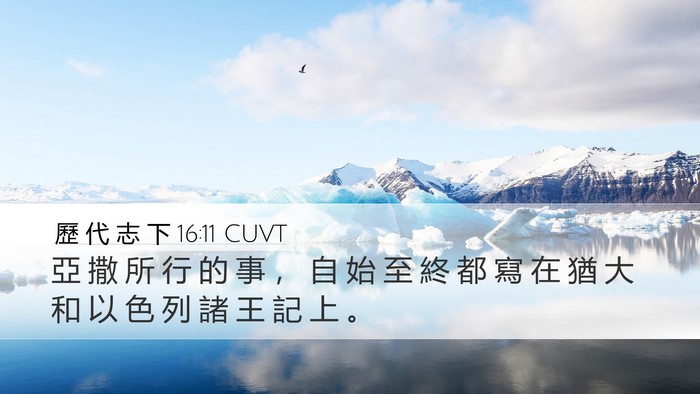 歷 代 志 下 16:11 CUVT Desktop Wallpaper - 亞 撒 所 行 的 事 ， 自 始 至 終 都 - Desktop Bible Verse Wallpaper