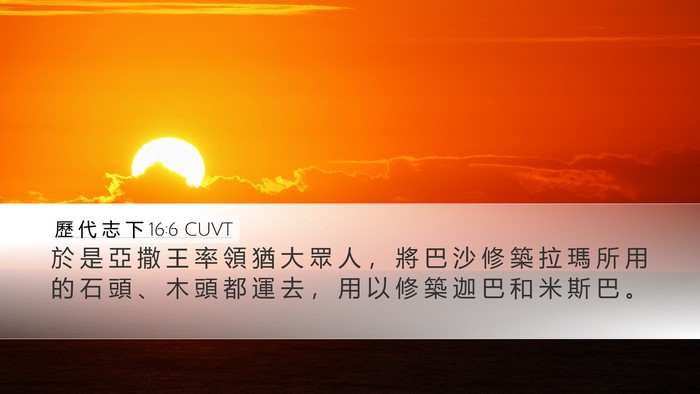 歷 代 志 下 16:6 CUVT Bible Verse Image
