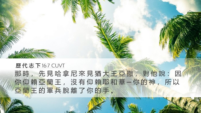 歷 代 志 下 16:7 CUVT Bible Verse Image