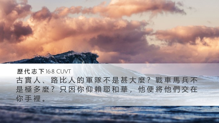 歷 代 志 下 16:8 CUVT Bible Verse Image
