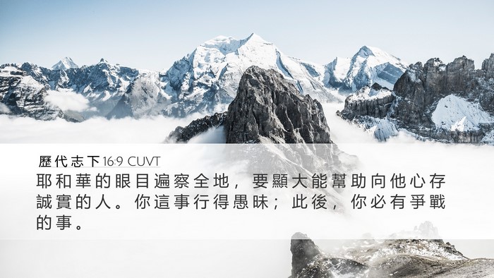 歷 代 志 下 16:9 CUVT Bible Verse Image