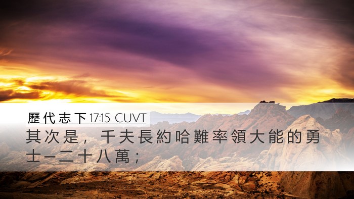 歷 代 志 下 17:15 CUVT Desktop Wallpaper - 其 次 是 ， 千 夫 長 約 哈 難 率 領 - Desktop Bible Verse Wallpaper