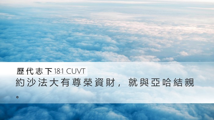 歷 代 志 下 18:1 CUVT Bible Verse Image