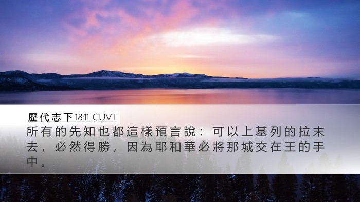 歷 代 志 下 18:11 CUVT Desktop Wallpaper - 所 有 的 先 知 也 都 這 樣 預 言 說 - Desktop Bible Verse Wallpaper