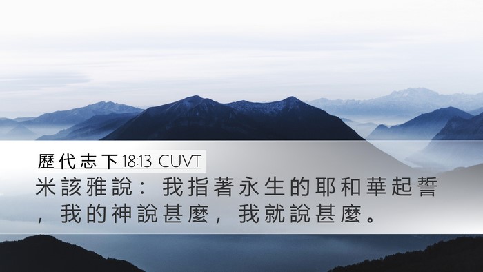歷 代 志 下 18:13 CUVT Bible Verse Image