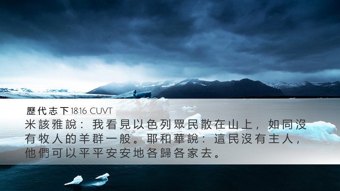 歷 代 志 下 18:16 CUVT Bible Verse Image