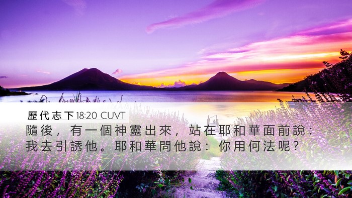 歷 代 志 下 18:20 CUVT Desktop Wallpaper - 隨 後 ， 有 一 個 神 靈 出 來 ， 站 - Desktop Bible Verse Wallpaper