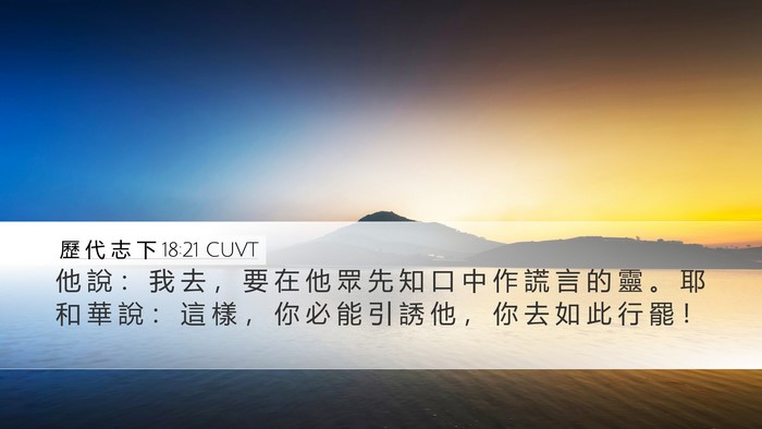 歷 代 志 下 18:21 CUVT Desktop Wallpaper - 他 說 ： 我 去 ， 要 在 他 眾 先 知 - Desktop Bible Verse Wallpaper