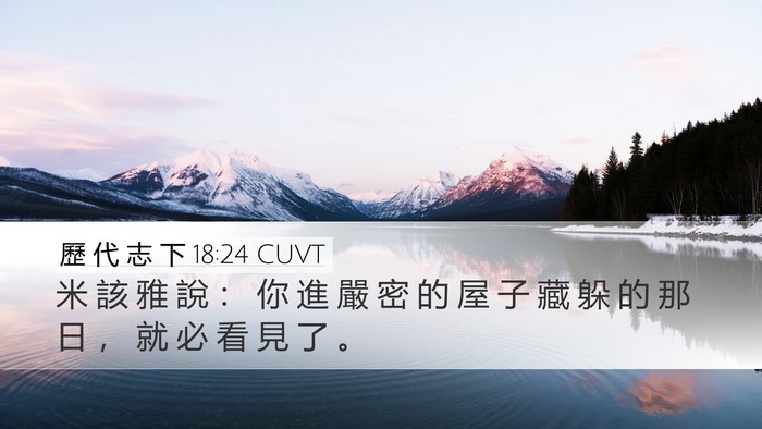 歷 代 志 下 18:24 CUVT Desktop Wallpaper - 米 該 雅 說 ： 你 進 嚴 密 的 屋 子 - Desktop Bible Verse Wallpaper