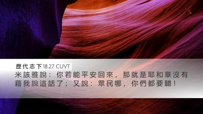 歷 代 志 下 18:27 CUVT Bible Verse Image