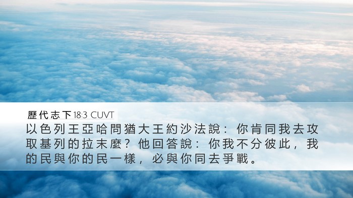 歷 代 志 下 18:3 CUVT Bible Verse Image