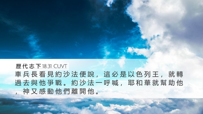 歷 代 志 下 18:31 CUVT Bible Verse Image