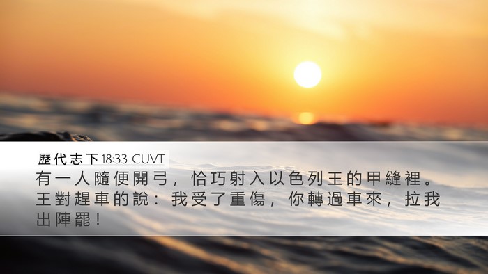 歷 代 志 下 18:33 CUVT Bible Verse Image