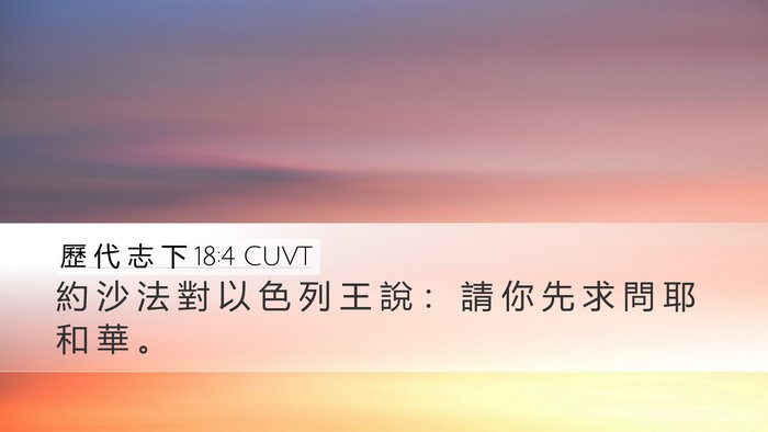 歷 代 志 下 18:4 CUVT Bible Verse Image