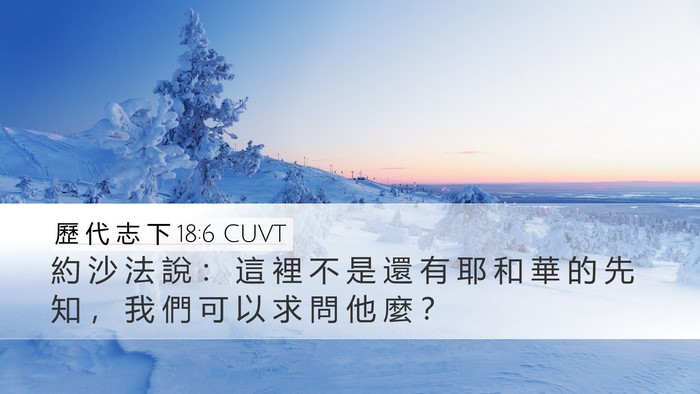 歷 代 志 下 18:6 CUVT Bible Verse Image