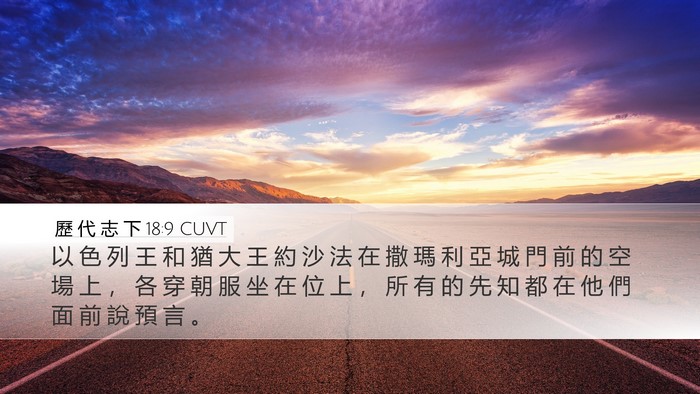 歷 代 志 下 18:9 CUVT Bible Verse Image