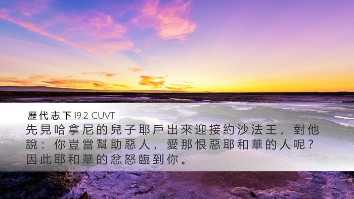 歷 代 志 下 19:2 CUVT Bible Verse Image