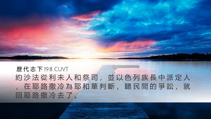 歷 代 志 下 19:8 CUVT Bible Verse Image