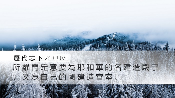 歷 代 志 下 2:1 CUVT Desktop Wallpaper - 所 羅 門 定 意 要 為 耶 和 華 的 名 - Desktop Bible Verse Wallpaper