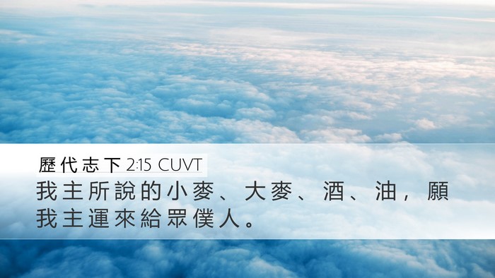 歷 代 志 下 2:15 CUVT Desktop Wallpaper - 我 主 所 說 的 小 麥 、 大 麥 、 酒 - Desktop Bible Verse Wallpaper