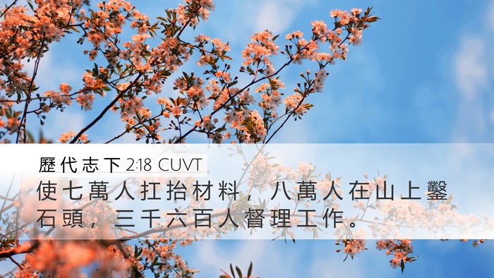 歷 代 志 下 2:18 CUVT Bible Verse Image