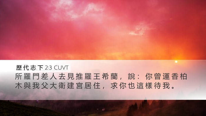 歷 代 志 下 2:3 CUVT Bible Verse Image
