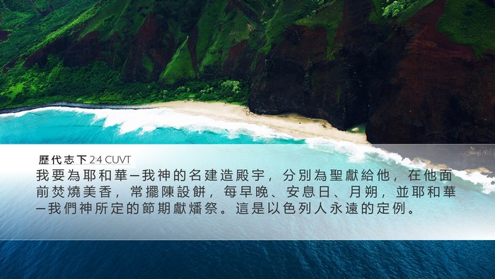 歷 代 志 下 2:4 CUVT Bible Verse Image