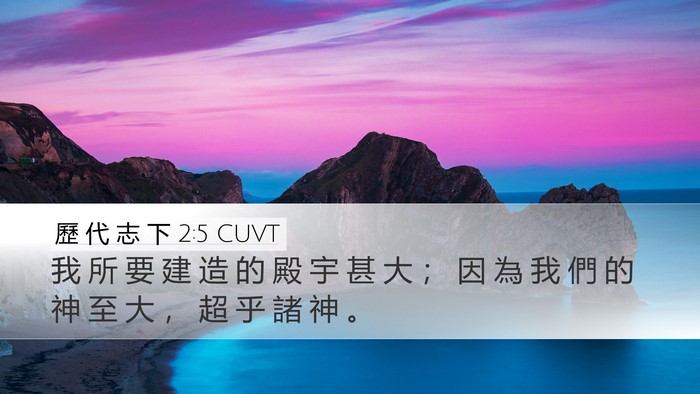 歷 代 志 下 2:5 CUVT Desktop Wallpaper - 我 所 要 建 造 的 殿 宇 甚 大 ； 因 - Desktop Bible Verse Wallpaper