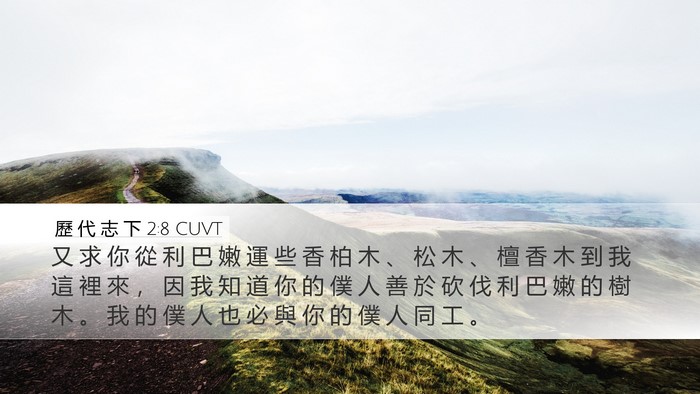 歷 代 志 下 2:8 CUVT Bible Verse Image