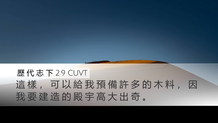 歷 代 志 下 2:9 CUVT Bible Verse Image