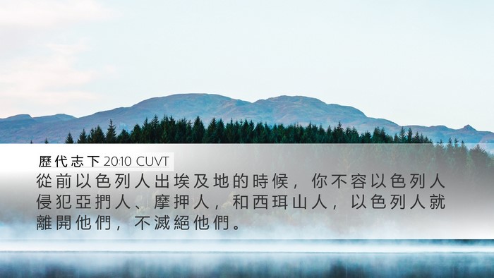 歷 代 志 下 20:10 CUVT Bible Verse Image