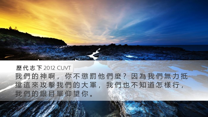 歷 代 志 下 20:12 CUVT Bible Verse Image