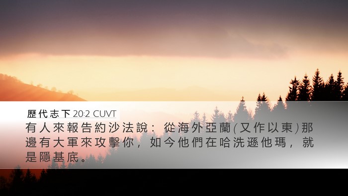 歷 代 志 下 20:2 CUVT Bible Verse Image