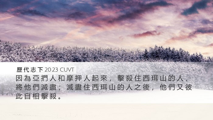 歷 代 志 下 20:23 CUVT Bible Verse Image